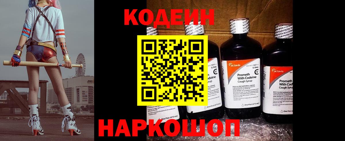 Кодеин Purple Drank  Вход с VPN  Краснотурьинск  Codein напиток Lean (лин) 