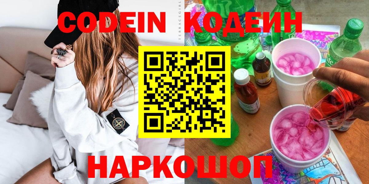 Codein напиток Lean (лин) Краснотурьинск
